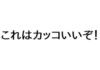 これはカッコいいぞ！
 