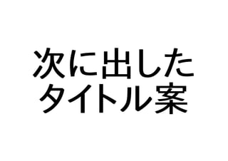 次に出した
タイトル案
 