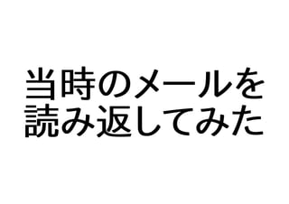 当時のメールを
読み返してみた
 
