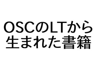 OSCのLTから
生まれた書籍
 