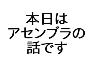 本日は
アセンブラの
話です
 