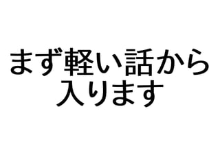 まず軽い話から
入ります
 