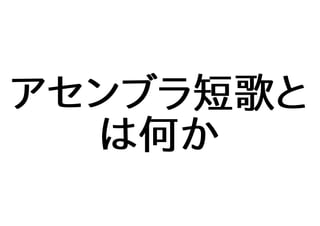 アセンブラ短歌と
は何か
 