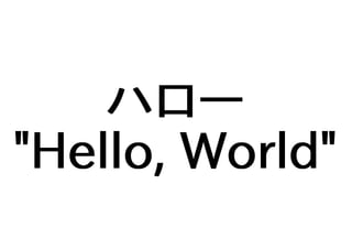 ハロー
"Hello, World"
 