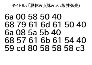 タイトル：「夏休み」(詠み人：坂井弘亮)
6a 00 58 50 40
68 79 61 6d 61 50 40
6a 08 5a 5b 40
68 57 61 6b 61 54 40
59 cd 80 58 58 58 c3
 