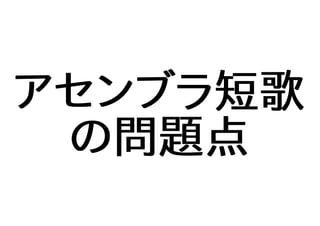 アセンブラ短歌
の問題点
 