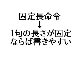 固定長命令
↓
１句の長さが固定
ならば書きやすい
 