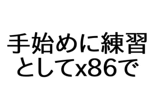 手始めに練習
としてx86で
 