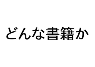 どんな書籍か
 