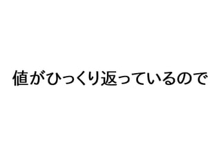 値がひっくり返っているので
 