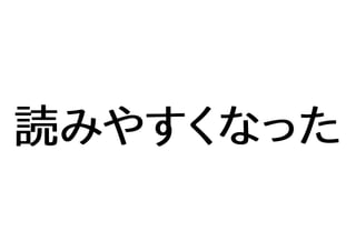 読みやすくなった
 