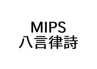 MIPS
八言律詩
 