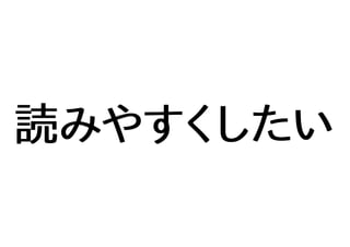 読みやすくしたい
 