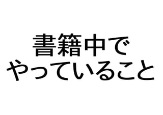 書籍中で
やっていること
 