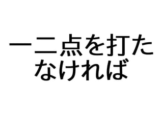 一二点を打た
なければ
 
