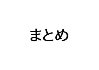 まとめ
 