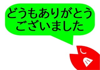 どうもありがとう
ございました
 