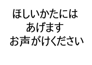 ほしいかたには
あげます
お声がけください
 