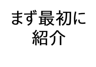 まず最初に
紹介
 