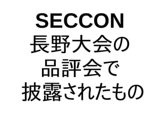 SECCON
長野大会の
品評会で
披露されたもの
 