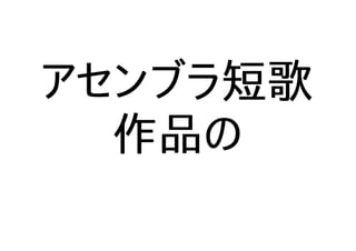 アセンブラ短歌
作品の
 