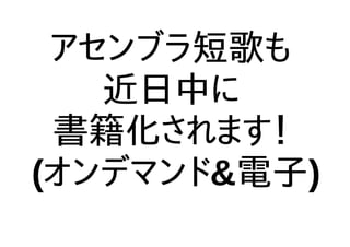アセンブラ短歌も
近日中に
書籍化されます！
(オンデマンド&電子)
 