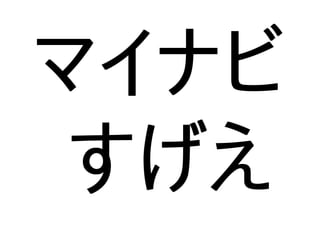 マイナビ
すげえ
 