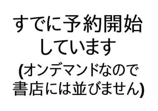すでに予約開始
しています
(オンデマンドなので
書店には並びません)
 
