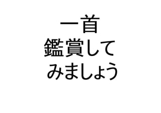 一首
鑑賞して
みましょう
 