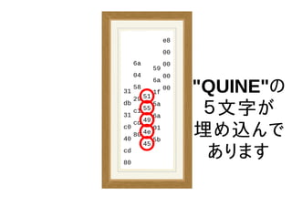 "QUINE"の
５文字が
埋め込んで
あります
 