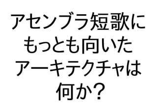 アセンブラ短歌に
もっとも向いた
アーキテクチャは
何か？
 
