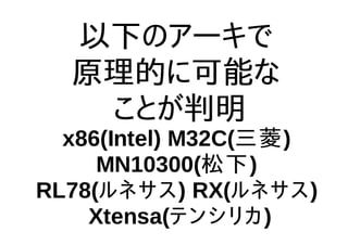 以下のアーキで
原理的に可能な
ことが判明
x86(Intel) M32C(三菱)
MN10300(松下)
RL78(ルネサス) RX(ルネサス)
Xtensa(テンシリカ)
 