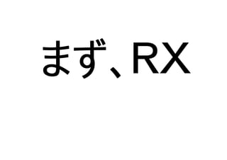 まず、ＲＸ
 