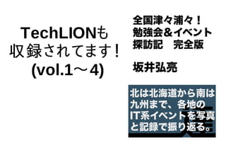 TechLIONも
収録されてます！
(vol.1〜4)
 