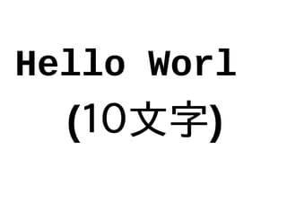 Hello Worl
(１０文字)
 