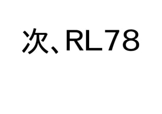 次、ＲＬ７８
 