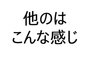 他のは
こんな感じ
 