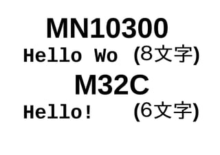 MN10300
M32C
Hello Wo
Hello!
(８文字)
(６文字)
 