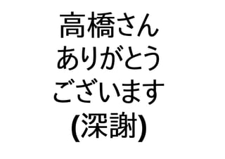 高橋さん
ありがとう
ございます
(深謝)
 