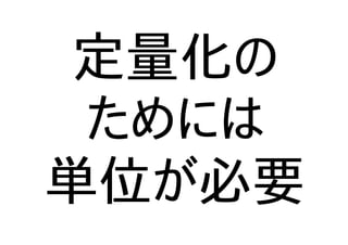 定量化の
ためには
単位が必要
 