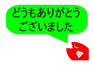 どうもありがとう
ございました
 