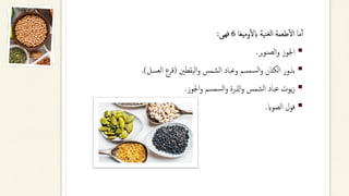 ‫ما‬‫أ‬‫أ‬
‫طعمة‬‫أ‬‫ل‬‫ا‬
‫نية‬‫لغ‬‫ا‬
‫وميغا‬‫أ‬‫ل‬‫اب‬
6
‫فهىى‬
:
▪
‫اجلوز‬
‫بر‬‫و‬‫الصن‬‫و‬
.
▪
‫بذور‬
‫الكتان‬
‫سمسم‬‫ل‬‫ا‬‫و‬
‫وعباد‬
‫الشمس‬
‫اليقطني‬‫و‬
(
‫قرع‬
‫العسل‬
)
.
▪
‫يوت‬‫ز‬
‫عباد‬
‫الشمس‬
‫اذلرة‬‫و‬
‫سمسم‬‫ل‬‫ا‬‫و‬
‫اجلوز‬‫و‬
.
▪
‫فول‬
‫الصواي‬
.
 