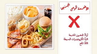 ‫ا‬‫ل‬‫و‬‫أ‬‫أ‬
:
‫بعة‬‫شـ‬‫مل‬‫ا‬ ‫ادلهــون‬
‫ا‬‫ا‬‫ي‬‫ن‬‫اث‬
:
‫ات‬‫ر‬‫يد‬‫ه‬‫بو‬‫ر‬‫الك‬
‫لب‬‫ا‬
‫يطة‬‫س‬
‫ا‬‫ا‬‫ث‬‫ل‬‫اث‬
:
‫امللح‬
‫ج‬‫ي‬‫ت‬
‫ى‬‫ص‬‫و‬‫م‬‫ل‬‫ا‬‫ة‬‫م‬‫ــ‬‫ع‬‫ط‬‫لا‬‫أ‬
‫ا‬‫ه‬‫ي‬‫ــ‬‫ن‬
 