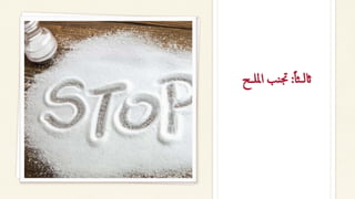 ‫ا‬‫ا‬‫ث‬‫ــ‬‫ل‬‫اث‬
:
‫امللـ‬ ‫نب‬‫جت‬
‫ـح‬
 