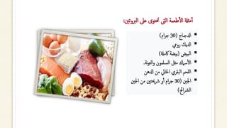 ‫الرب‬ ‫عىل‬ ‫توى‬‫حت‬ ‫الىت‬ ‫طعمة‬‫أ‬‫ل‬‫ا‬ ‫مثةل‬‫أ‬‫أ‬
‫وتني‬
:
▪
‫ادلجـاج‬
(
30
‫ام‬‫ر‬‫ج‬
)
▪
‫رويم‬ ‫ادليك‬
▪
‫بيض‬‫ل‬‫ا‬
(
‫اكمةل‬ ‫بيضة‬
)
▪
‫السلمون‬ ‫مثل‬ ‫سامك‬‫أ‬‫ل‬‫ا‬
‫نة‬‫و‬‫الت‬‫و‬
.
▪
‫ادلهن‬ ‫من‬ ‫اخلايل‬ ‫البقري‬ ‫للحم‬‫ا‬
▪
‫اجلنب‬
(
30
‫اجلنب‬ ‫من‬ ‫حيتني‬‫رش‬ ‫و‬‫أ‬‫أ‬ ‫ام‬‫ر‬‫ج‬
‫احئ‬‫رش‬‫ل‬‫ا‬
)
 