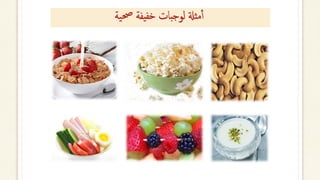 ‫لوجبات‬ ‫مثةل‬‫أ‬‫أ‬
‫ية‬‫حص‬ ‫خفيفة‬
 