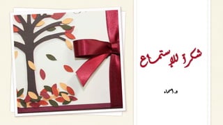 ‫ت‬‫س‬‫لا‬‫ل‬ ً‫أ‬‫ر‬‫ك‬‫ش‬
‫اع‬‫ــ‬‫م‬
‫ذ‬
.
‫اء‬‫م‬‫س‬‫أ‬
 