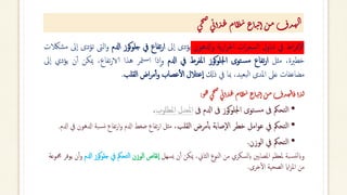 ‫ى‬‫ح‬‫ص‬‫ى‬‫ئ‬‫أ‬‫ذ‬‫غ‬‫ام‬‫ظ‬‫ن‬‫اع‬‫ت‬‫ت‬‫أ‬‫ن‬‫م‬‫ذف‬‫ه‬‫ال‬
‫اط‬‫ر‬‫ف‬‫ال‬
‫يف‬
‫تناول‬
‫ات‬‫ر‬‫السع‬
‫ية‬‫ر‬‫ا‬‫ر‬‫احل‬
‫ادلهون‬‫و‬
‫يؤدى‬
‫ىل‬‫ا‬
‫تفاع‬‫ر‬‫ا‬
‫يف‬
‫كوز‬‫و‬‫جل‬
‫ادلم‬
‫الىت‬‫و‬
‫ت‬
‫ؤدى‬
‫ىل‬‫ا‬
‫مشالكت‬
،‫خطرية‬
‫مثل‬
‫تفاع‬‫ر‬‫ا‬
‫توى‬‫مس‬
‫كوز‬‫و‬‫اجلل‬
‫املفرط‬
‫يف‬
‫ادلم‬
‫ذا‬‫ا‬‫و‬
‫متر‬‫س‬‫ا‬
‫هذا‬
،‫تفاع‬‫ر‬‫الا‬
‫ميكن‬
‫ن‬‫أ‬‫أ‬
‫يؤدي‬
‫ىل‬‫ا‬
‫مضاعفات‬
‫عىل‬
‫املدى‬
،‫بعيد‬‫ل‬‫ا‬
‫مبا‬
‫يف‬
‫ذكل‬
‫عتالل‬‫ا‬
‫عصاب‬‫أ‬‫ل‬‫ا‬
‫اض‬‫ر‬‫م‬‫أ‬‫أ‬‫و‬
‫القلب‬
.
‫و‬‫ه‬‫ى‬‫ح‬‫ص‬‫ى‬‫ئ‬‫أ‬‫ذ‬‫غ‬‫ام‬‫ظ‬‫ن‬‫اع‬‫ت‬‫ت‬‫أ‬‫ن‬‫م‬‫ذف‬‫ه‬‫ل‬‫ا‬‫ف‬‫أ‬‫ذ‬‫ل‬
:
•
‫ىف‬ ‫ادلم‬ ‫ىف‬ ‫كوز‬‫و‬‫اجلل‬ ‫توى‬‫مس‬ ‫ىف‬ ‫التحمك‬
‫املطلوب‬ ‫املعدل‬
.
•
‫التحمك‬
‫القلب‬ ‫مرض‬‫أ‬‫أ‬‫ب‬ ‫صابة‬‫ال‬ ‫خطر‬ ‫امل‬‫و‬‫ع‬ ‫يف‬
،
‫ادل‬ ‫بة‬‫نس‬ ‫تفاع‬‫ر‬‫ا‬‫و‬ ‫ادلم‬ ‫ضغط‬ ‫تفاع‬‫ر‬‫ا‬ ‫مثل‬
‫ادلم‬ ‫يف‬ ‫هون‬
.
•
‫الوزن‬ ‫يف‬ ‫التحمك‬
.
‫سهل‬‫ي‬ ‫ن‬‫أ‬‫أ‬ ‫ميكن‬ ،‫الثاين‬ ‫النوع‬ ‫من‬ ‫ابلسكري‬ ‫املصابني‬ ‫ملعظم‬ ‫بة‬‫نس‬‫ل‬‫واب‬
‫الوزن‬ ‫نقاص‬‫ا‬
‫جل‬ ‫يف‬ ‫التحمك‬
‫ادلم‬ ‫كوز‬‫و‬
‫مجموعة‬ ‫يوفر‬ ‫ن‬‫أ‬‫أ‬‫و‬
‫خرى‬‫أ‬‫ل‬‫ا‬ ‫الصحية‬ ‫ااي‬‫ز‬‫امل‬ ‫من‬
.
 