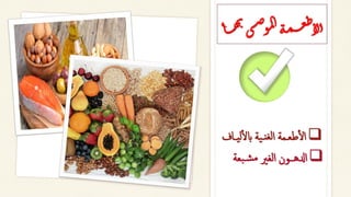 ❑
‫لي‬‫أ‬‫ل‬‫اب‬ ‫ية‬‫لغنـ‬‫ا‬ ‫طعـمة‬‫أ‬‫ل‬‫ا‬
‫ــاف‬
‫ه‬‫ب‬‫ى‬‫ـ‬‫ص‬‫و‬‫م‬‫ل‬‫ا‬‫ة‬‫م‬‫ــ‬‫ع‬‫ط‬‫لا‬‫أ‬
‫ا‬‫ــ‬
❑
‫بعة‬‫شـ‬‫م‬ ‫الغري‬ ‫ادلهــون‬
 