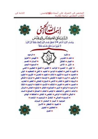 ‫الثابتة في‬   ‫المختصر في التعرف على أسماء - 9 الحسنى‬
                 ‫ا -‬
                          ‫الكتاب المقدس دراسة مقارنة‬
 